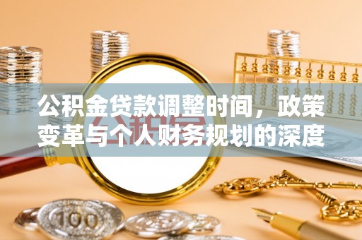 礁溪公积金贷款调整时间，政策变革与个人财务规划的深度解析