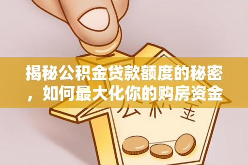 礁溪揭秘公积金贷款额度的秘密，如何最大化你的购房资金