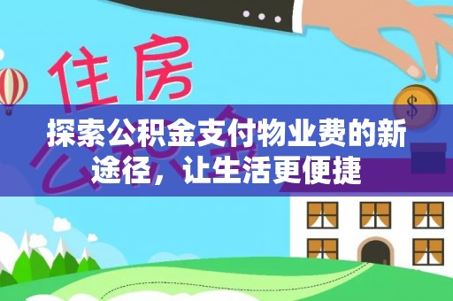 礁溪探索公积金支付物业费的新途径，让生活更便捷