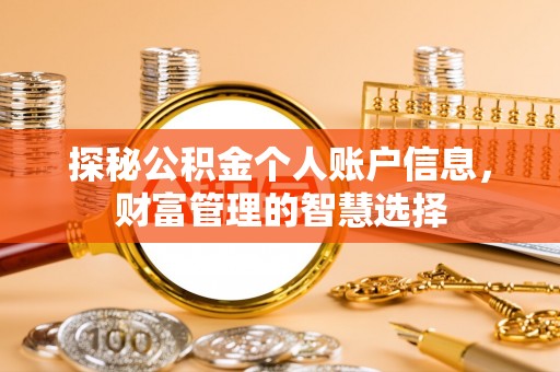 礁溪探秘公积金个人账户信息，财富管理的智慧选择