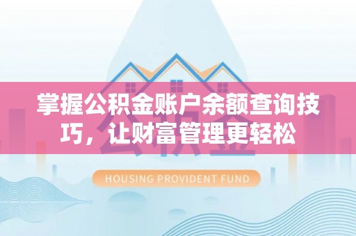 礁溪掌握公积金账户余额查询技巧，让财富管理更轻松