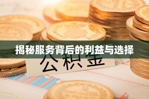 礁溪揭秘服务背后的利益与选择