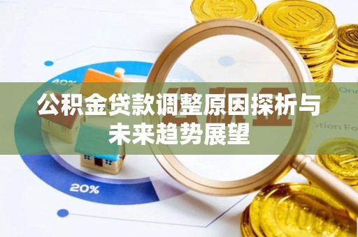 礁溪公积金贷款调整原因探析与未来趋势展望