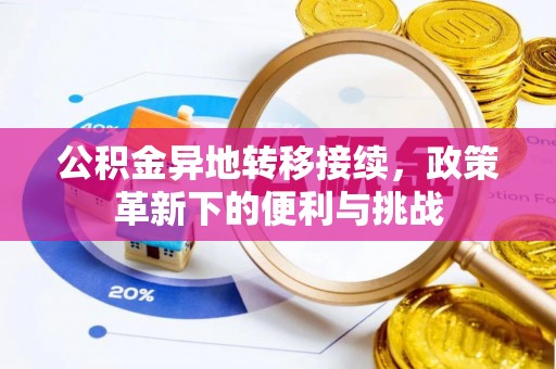 礁溪公积金异地转移接续，政策革新下的便利与挑战