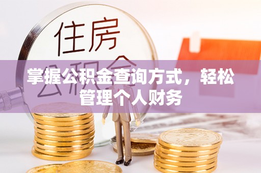 礁溪掌握公积金查询方式，轻松管理个人财务
