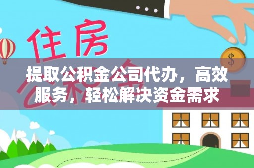 礁溪提取公积金公司代办，高效服务，轻松解决资金需求
