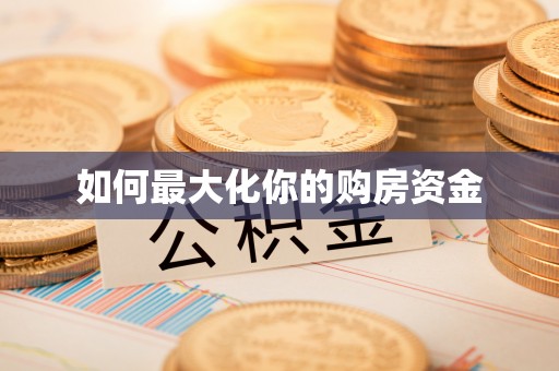 礁溪如何最大化你的购房资金