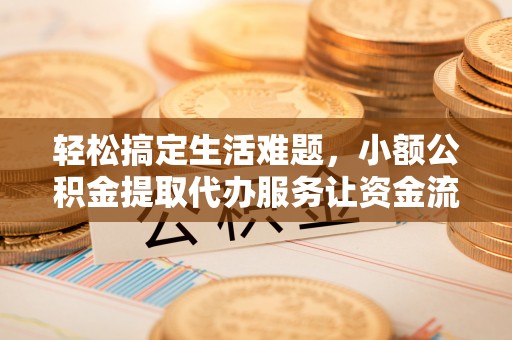 礁溪轻松搞定生活难题，小额公积金提取代办服务让资金流动更便捷