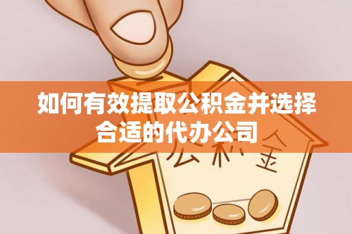 礁溪如何有效提取公积金并选择合适的代办公司