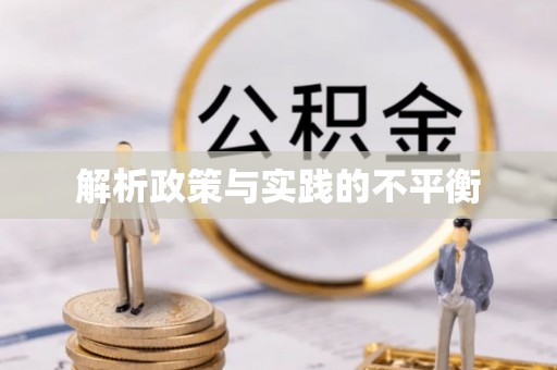 礁溪解析政策与实践的不平衡