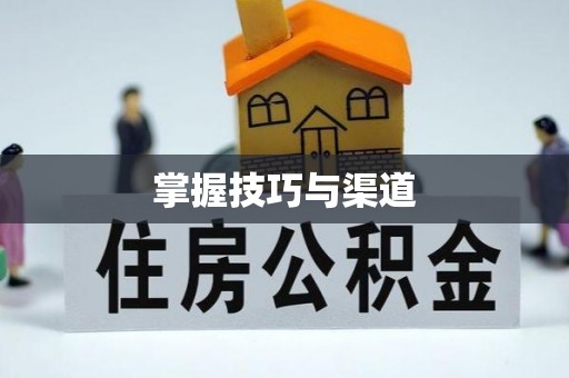 礁溪掌握技巧与渠道