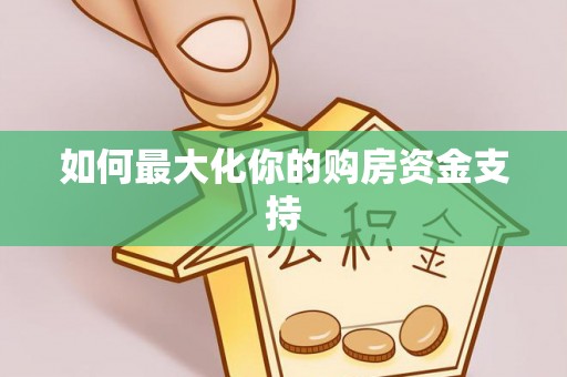礁溪如何最大化你的购房资金支持
