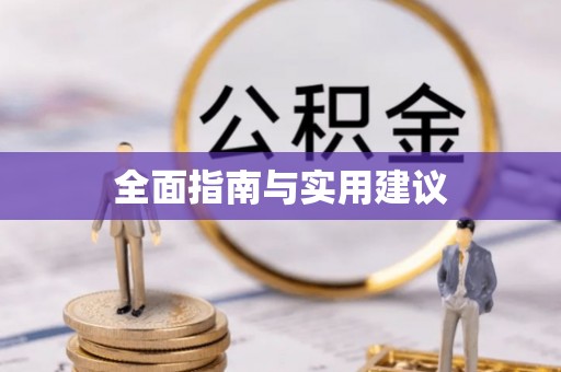 礁溪全面指南与实用建议