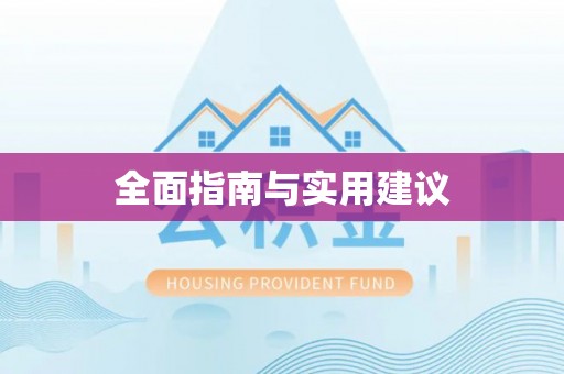 礁溪全面指南与实用建议