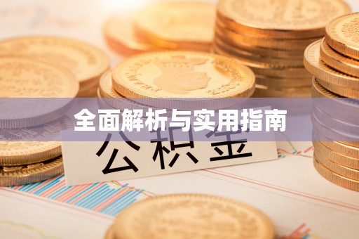 礁溪全面解析与实用指南