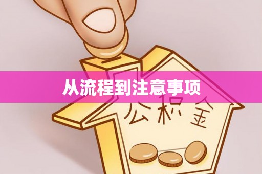 礁溪从流程到注意事项