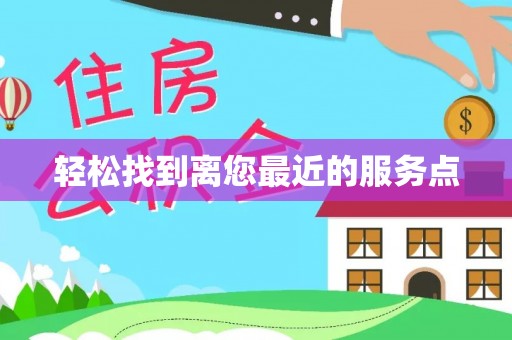 礁溪轻松找到离您最近的服务点