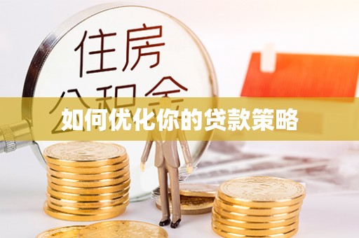 礁溪如何优化你的贷款策略