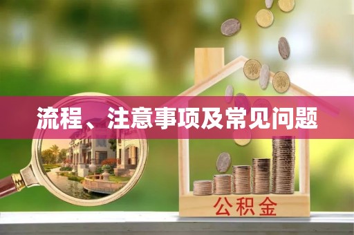 礁溪流程、注意事项及常见问题
