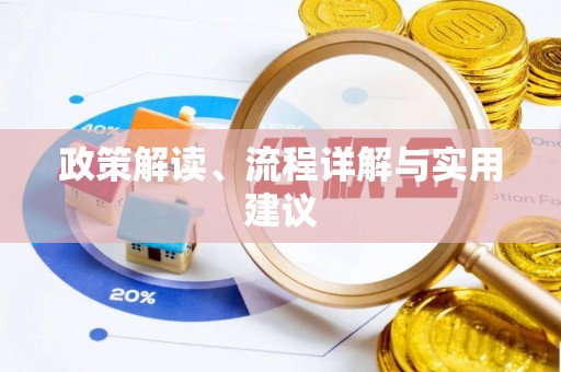 礁溪政策解读、流程详解与实用建议