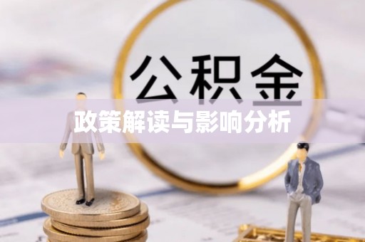 礁溪政策解读与影响分析