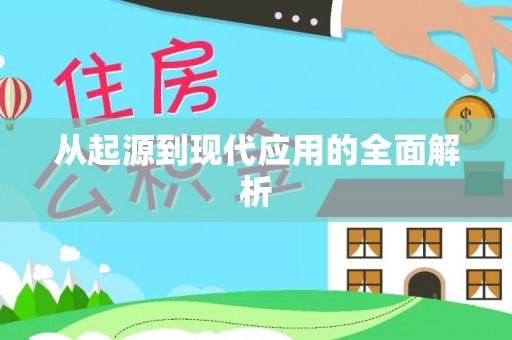 礁溪从起源到现代应用的全面解析