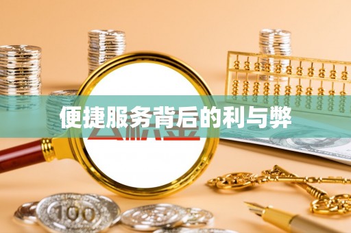 礁溪便捷服务背后的利与弊