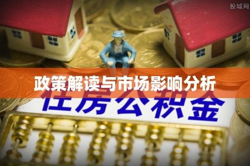 礁溪政策解读与市场影响分析