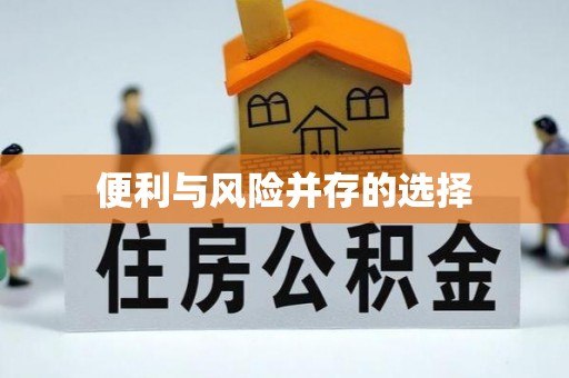 礁溪便利与风险并存的选择