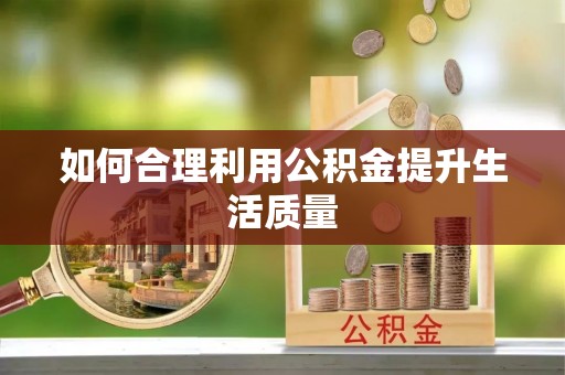 礁溪如何合理利用公积金提升生活质量