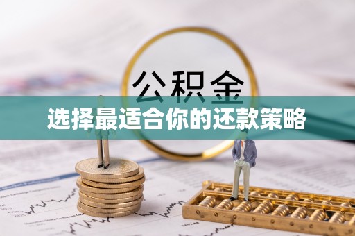 礁溪选择最适合你的还款策略