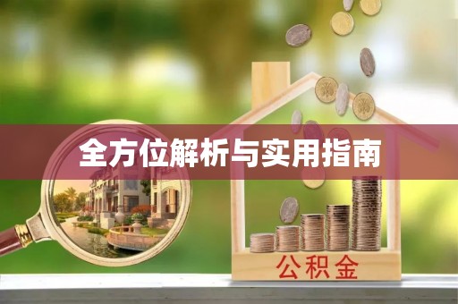 礁溪全方位解析与实用指南