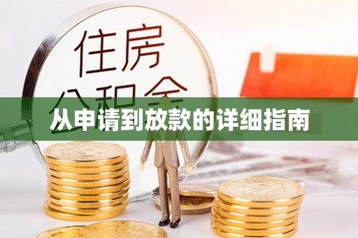 礁溪从申请到放款的详细指南