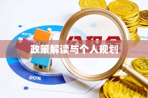 礁溪政策解读与个人规划