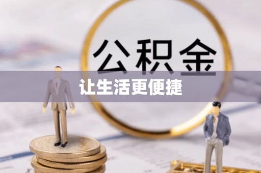 礁溪让生活更便捷