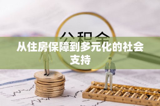 礁溪从住房保障到多元化的社会支持