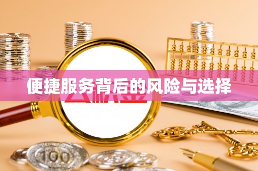 礁溪便捷服务背后的风险与选择
