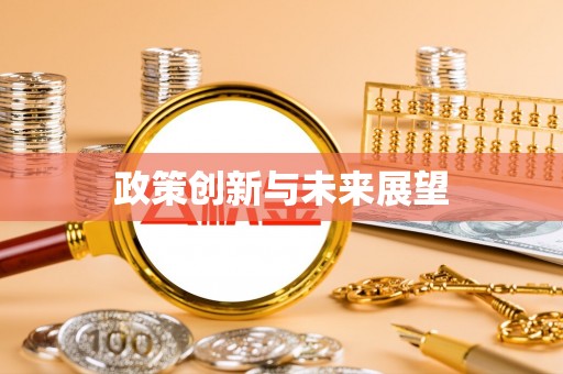 礁溪政策创新与未来展望