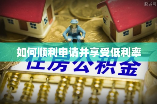 礁溪如何顺利申请并享受低利率