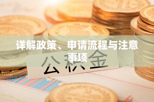 礁溪详解政策、申请流程与注意事项