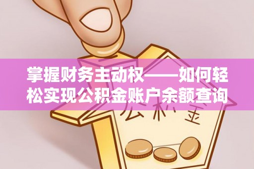 礁溪掌握财务主动权——如何轻松实现公积金账户余额查询