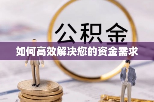 礁溪如何高效解决您的资金需求