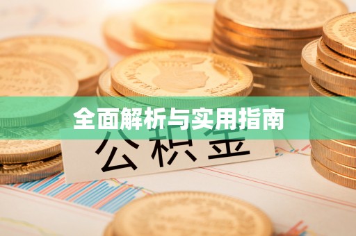 礁溪全面解析与实用指南