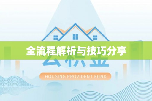 礁溪全流程解析与技巧分享