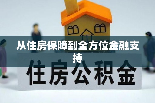 礁溪从住房保障到全方位金融支持