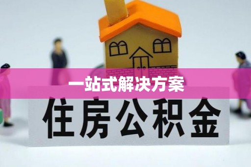 礁溪一站式解决方案