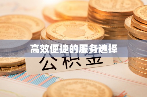 礁溪高效便捷的服务选择