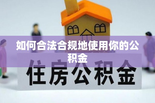 礁溪如何合法合规地使用你的公积金