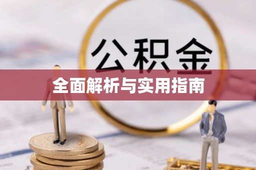 礁溪全面解析与实用指南