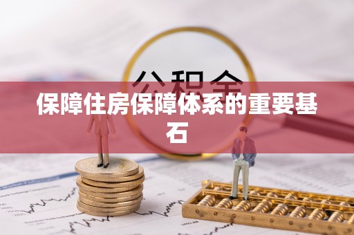 礁溪保障住房保障体系的重要基石